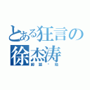 とある狂言の徐杰涛（脚踏实地）