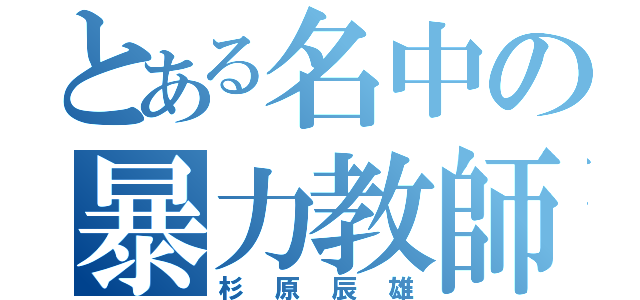 とある名中の暴力教師（杉原辰雄）