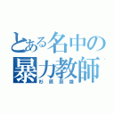 とある名中の暴力教師（杉原辰雄）