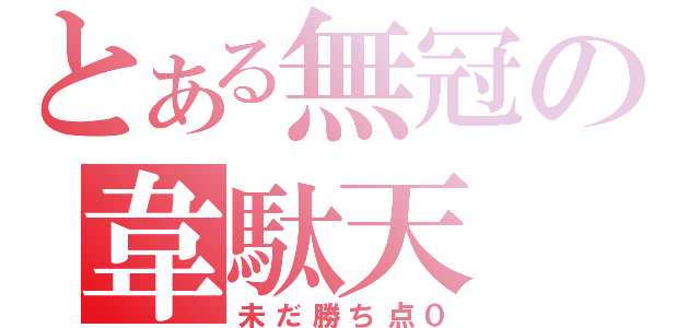 とある無冠の韋駄天（未だ勝ち点０）