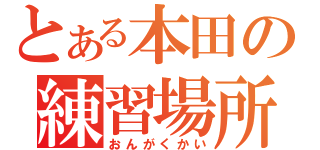 とある本田の練習場所（おんがくかい）