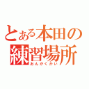 とある本田の練習場所（おんがくかい）