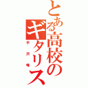 とある高校のギタリスト（平沢唯）