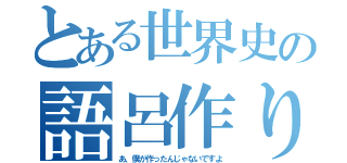 とある世界史の語呂作り（あ、僕が作ったんじゃないですよ）