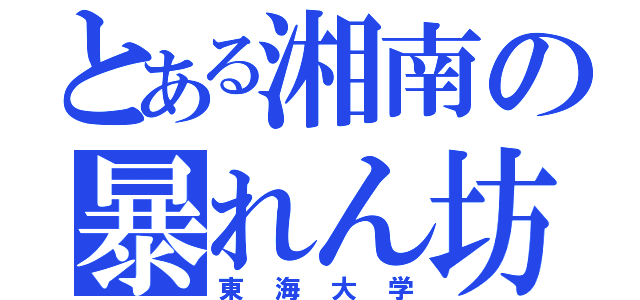 とある湘南の暴れん坊（東海大学）