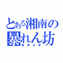 とある湘南の暴れん坊（東海大学）