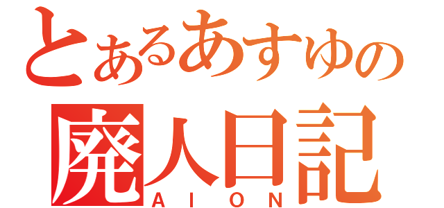 とあるあすゆの廃人日記（ＡＩＯＮ）