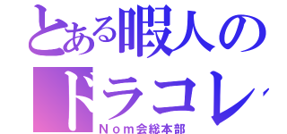 とある暇人のドラコレ広場（Ｎｏｍ会総本部）