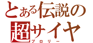 とある伝説の超サイヤ人（ブロリー）