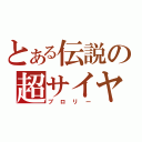 とある伝説の超サイヤ人（ブロリー）