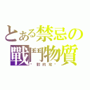 とある禁忌の戰鬥物質（絕對的攻擊）