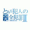 とある犯人の完全犯罪！Ⅱ（～河原町五条の記憶～）