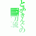 とあるきんぐの三刀流（マリモ）