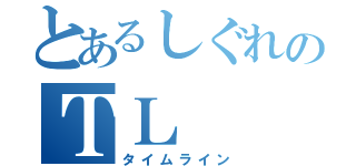 とあるしぐれのＴＬ（タイムライン）