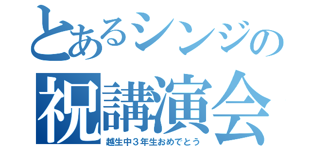 とあるシンジの祝講演会（越生中３年生おめでとう）