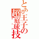 とある王子の超庭球技（テニヌ）