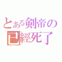 とある剣帝の已經死了（）