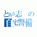 とある志の自宅警備員（ニート）