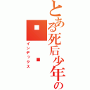 とある死后少年の实 现 之男（インデックス）