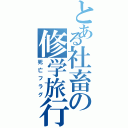 とある社畜の修学旅行（死亡フラグ）