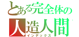 とある完全体の人造人間・セル（インデックス）