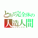 とある完全体の人造人間・セル（インデックス）