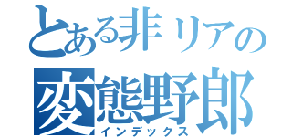 とある非リアの変態野郎（インデックス）