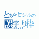 とあるセシルの誤字り枠（ごめんなさい）