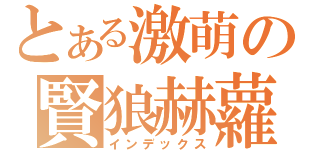 とある激萌の賢狼赫蘿（インデックス）