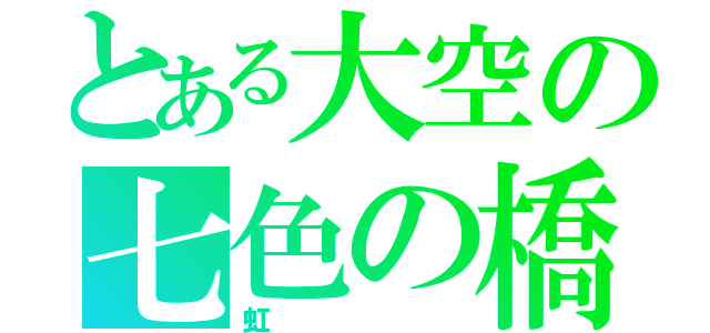 とある大空の七色の橋（虹）