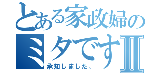 とある家政婦のミタですⅡ（承知しました。）