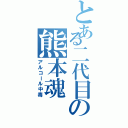 とある二代目の熊本魂（アルコール中毒）