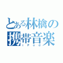 とある林檎の携帯音楽（ｉＰｏｄ）