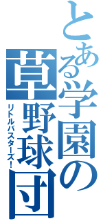 とある学園の草野球団（リトルバスターズ！）