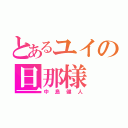 とあるユイの旦那様（中島健人）