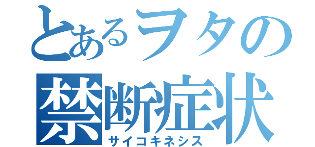 とあるヲタの禁断症状（サイコキネシス）