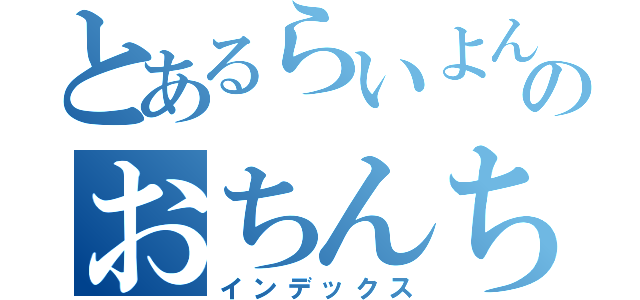 とあるらいよんのおちんちんソード（インデックス）