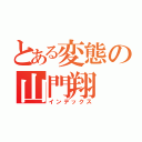 とある変態の山門翔（インデックス）