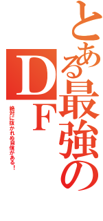 とある最強のＤＦ（絶対に抜かれぬ自信がある！）