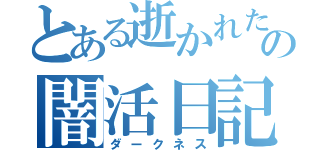 とある逝かれたの闇活日記（ダークネス）