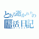 とある逝かれたの闇活日記（ダークネス）