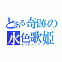 とある奇跡の水色歌姫（インデックス）