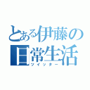 とある伊藤の日常生活（ツイッター）