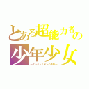 とある超能力者の少年少女（―エンデュミオンの奇蹟―）