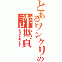 とあるワンクリの詐欺頁（エロガキホイホイ）