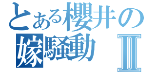 とある櫻井の嫁騒動Ⅱ（）