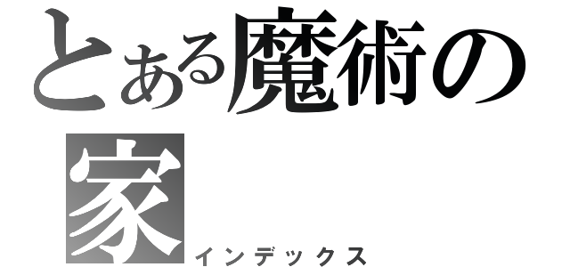 とある魔術の家（インデックス）