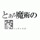 とある魔術の家（インデックス）