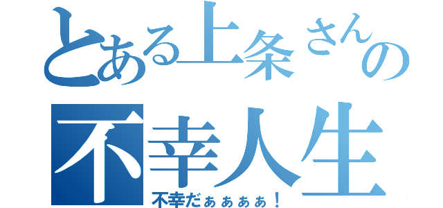 とある上条さんの不幸人生（不幸だぁぁぁぁ！）