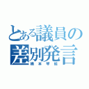 とある議員の差別発言（橋本琴絵）